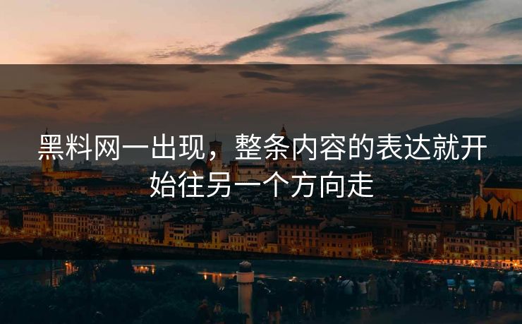 黑料网一出现，整条内容的表达就开始往另一个方向走